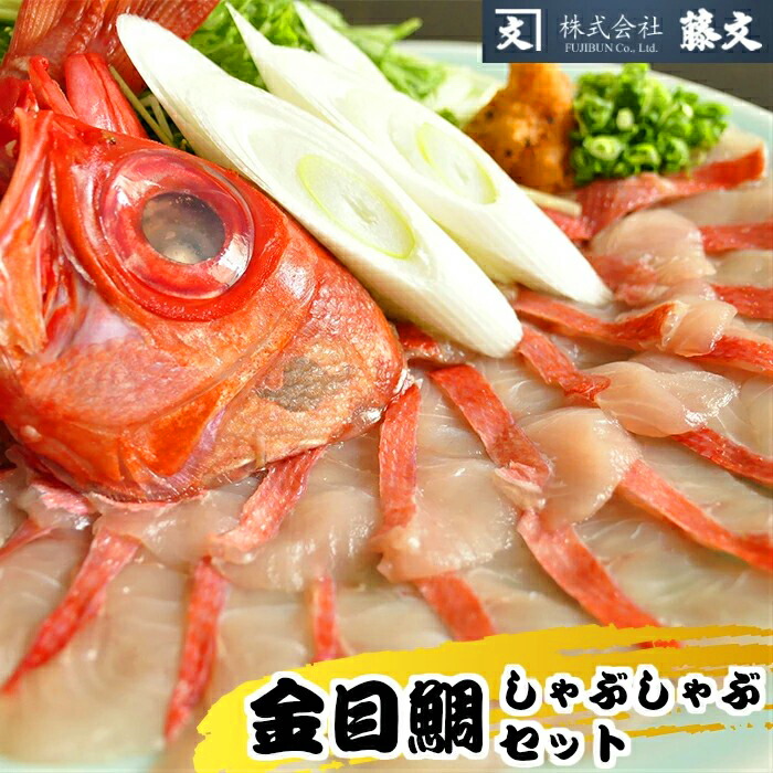 【ふるさと納税】 しゃぶしゃぶ 切り身 鍋 冷しゃぶ ギフト 御中元 御歳暮 伊豆 藤文の「金目鯛しゃぶしゃぶセット」