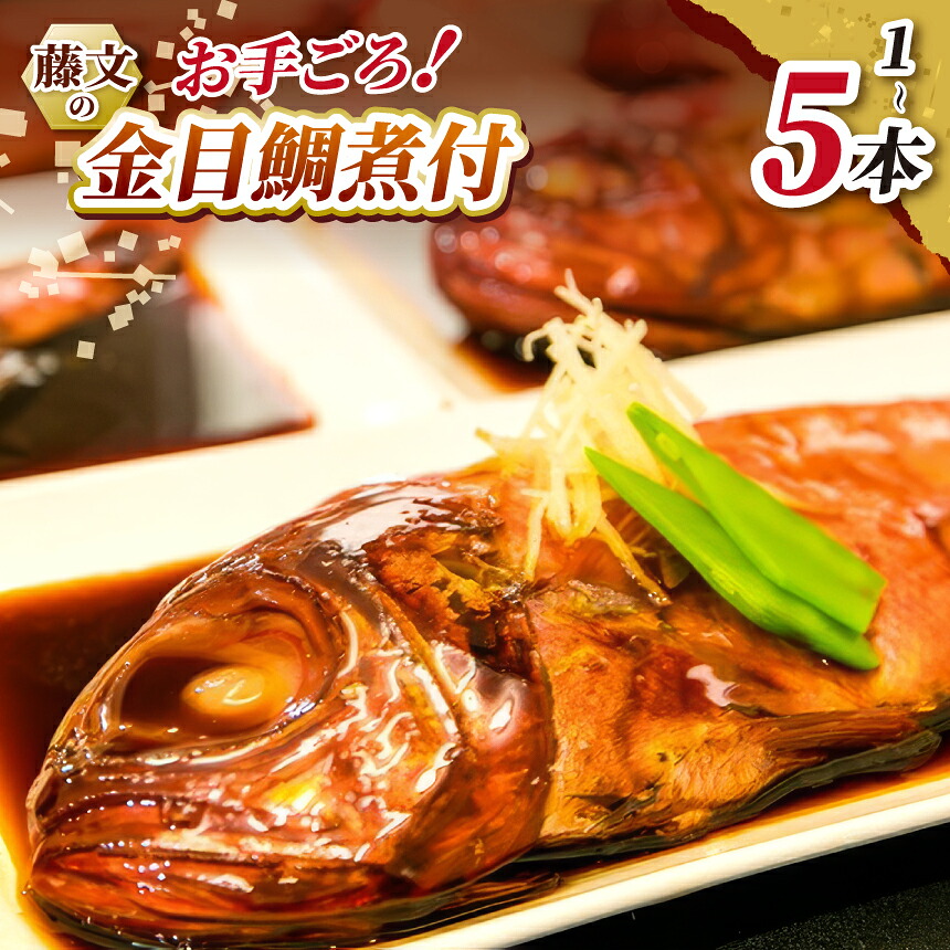 【楽天市場】【ふるさと納税】選べる 1尾 3尾 5尾 定期便 金目鯛 煮付け 1尾250g以上 個包装 真空パック 湯煎 簡単調理 時短 煮魚 姿煮 惣菜 ご飯のお供 ギフト 藤文 静岡県 西伊豆町 藤文の「お手ごろ金目鯛煮付セット」：静岡県西伊豆町