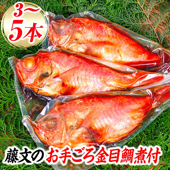 【ふるさと納税】 選べる内容量  時短 煮付け セット 魚料理 姿煮 ギフト 御中元 御歳暮 ３本 ５本 伊豆 藤文の「お手ごろ金目鯛煮付セット」