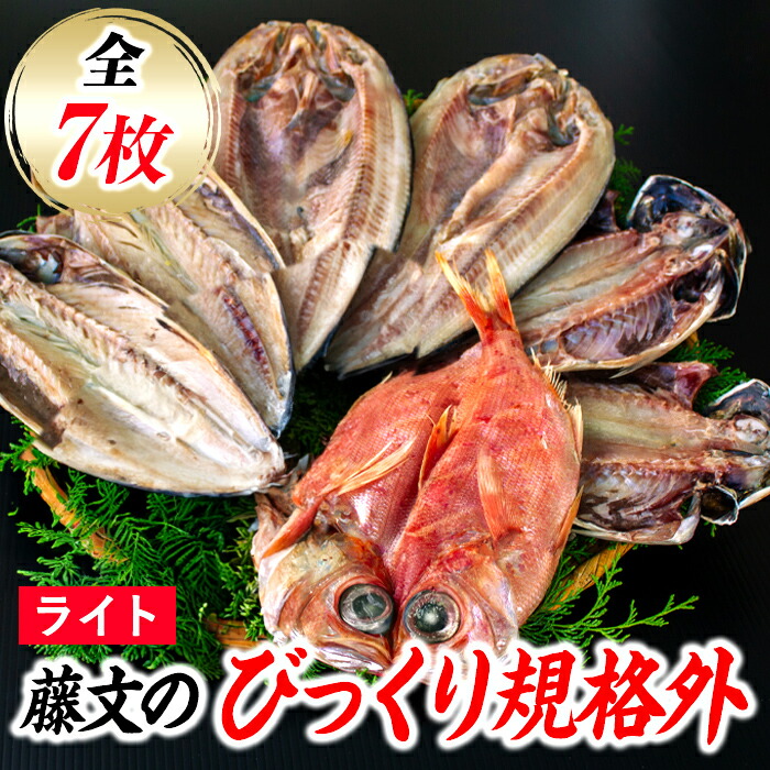 【ふるさと納税】 干物 ひもの セット 金目 あじ ほっけ ギフト 御中元 御歳暮 伊豆 藤文の「びっくり規格外　ライト」[0823247]｜静岡県西伊豆町