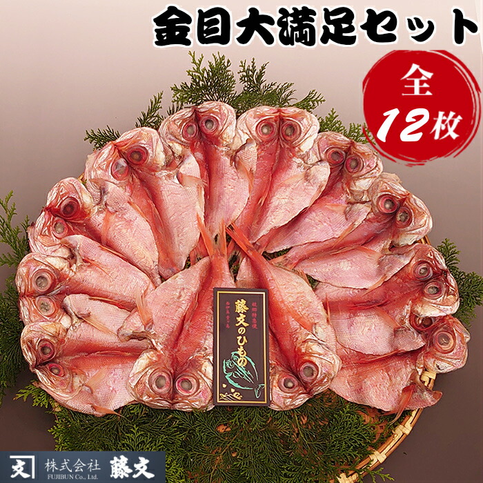 高い品質 ふるさと納税 藤文の 金目大満足セット 静岡県西伊豆町 Dishub Indramayukab Go Id