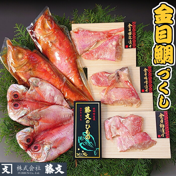【ふるさと納税】 干物 ひもの 金目 煮付け 魚料理 ギフト 御中元 御歳暮 伊豆 藤文の「金目鯛づくし」