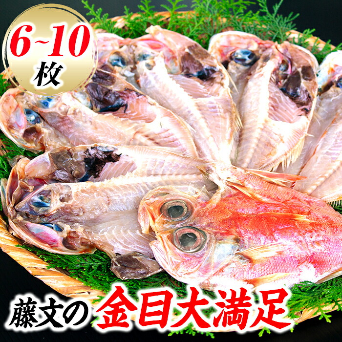 【ふるさと納税】 選べる内容量 ライト 干物 ひもの 6枚 10枚 金目 朝食 おつまみ ギフト 御中元 御歳暮 伊豆 藤文の「金目大満足セット」