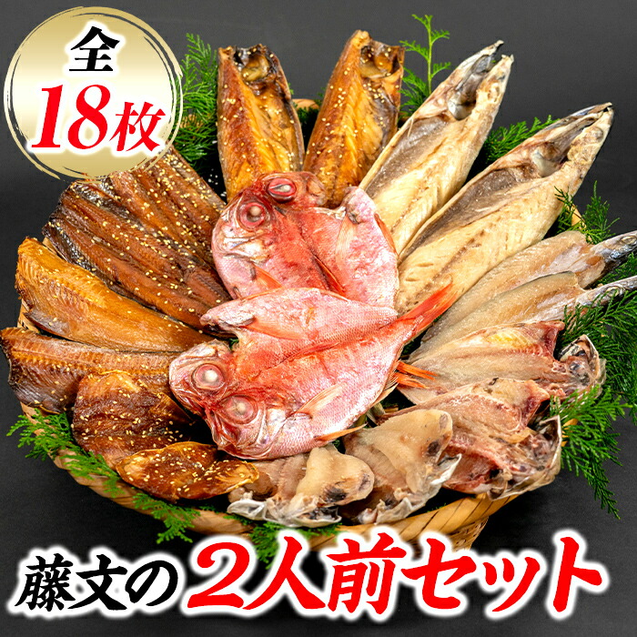 【ふるさと納税】 ひもの 干物 金目 あじ 鯖 秋刀魚 ギフト 御中元 御歳暮 伊豆 藤文の「2人前セット」[0823205]｜静岡県西伊豆町