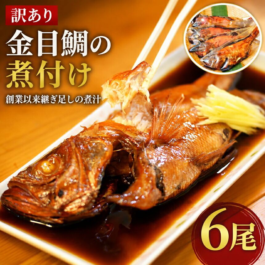【楽天市場】【ふるさと納税】訳あり 規格外 6尾 保存料無添加 宮城県産 金目鯛 姿煮 煮魚 湯煎 簡単調理 冷凍 惣菜 おかず ご飯のお供 海鮮 魚介 静岡県 西伊豆町 海産屋の「訳あり金目鯛の煮付けセット」：静岡県西伊豆町