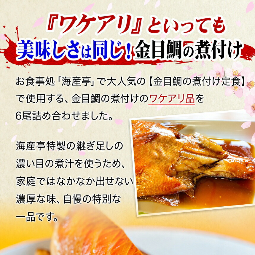 【ふるさと納税】訳あり 規格外 6尾 保存料無添加 宮城県産 金目鯛 姿煮 煮魚 湯煎 簡単調理 冷凍 惣菜 おかず ご飯のお供 海鮮 魚介 静岡県 西伊豆町 海産屋の「訳あり金目鯛の煮付けセット」