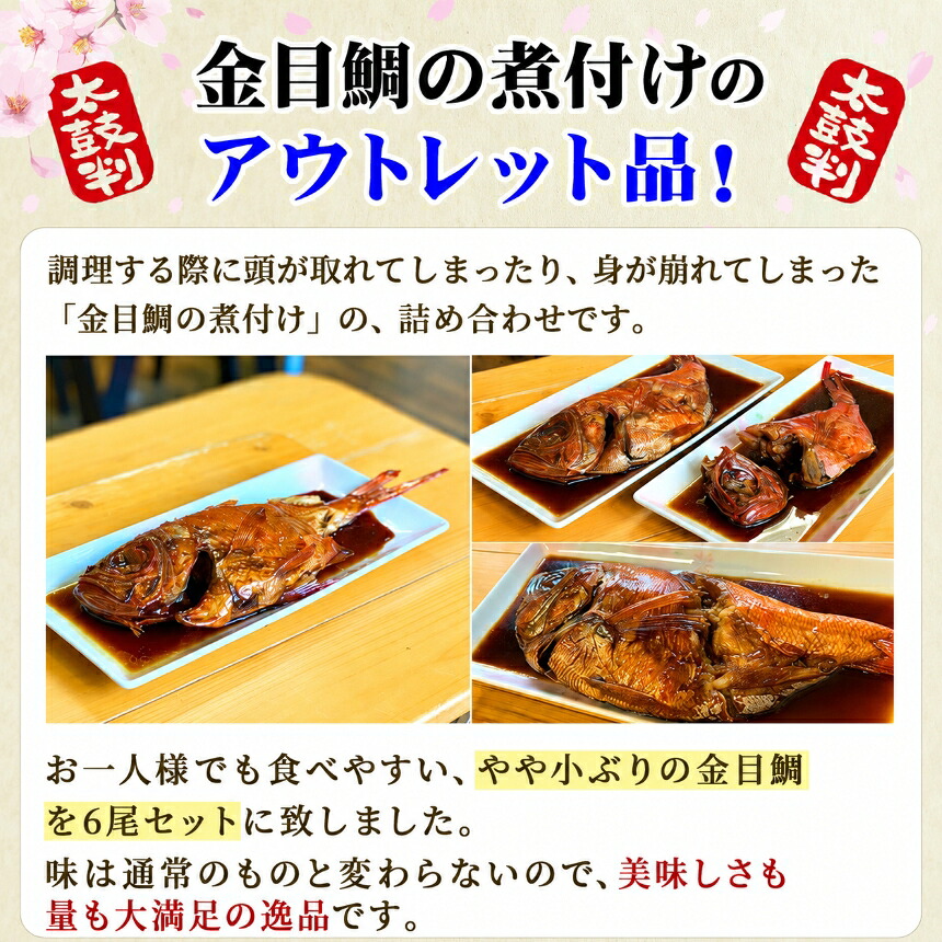 【ふるさと納税】訳あり 規格外 6尾 保存料無添加 宮城県産 金目鯛 姿煮 煮魚 湯煎 簡単調理 冷凍 惣菜 おかず ご飯のお供 海鮮 魚介 静岡県 西伊豆町 海産屋の「訳あり金目鯛の煮付けセット」