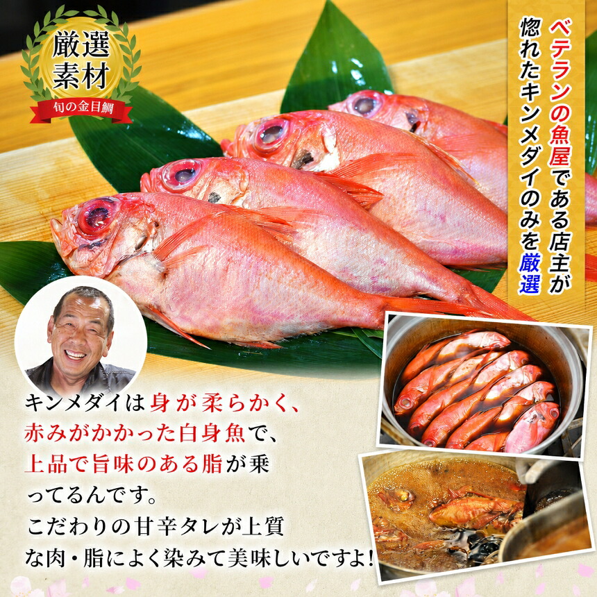 【ふるさと納税】訳あり 規格外 6尾 保存料無添加 宮城県産 金目鯛 姿煮 煮魚 湯煎 簡単調理 冷凍 惣菜 おかず ご飯のお供 海鮮 魚介 静岡県 西伊豆町 海産屋の「訳あり金目鯛の煮付けセット」
