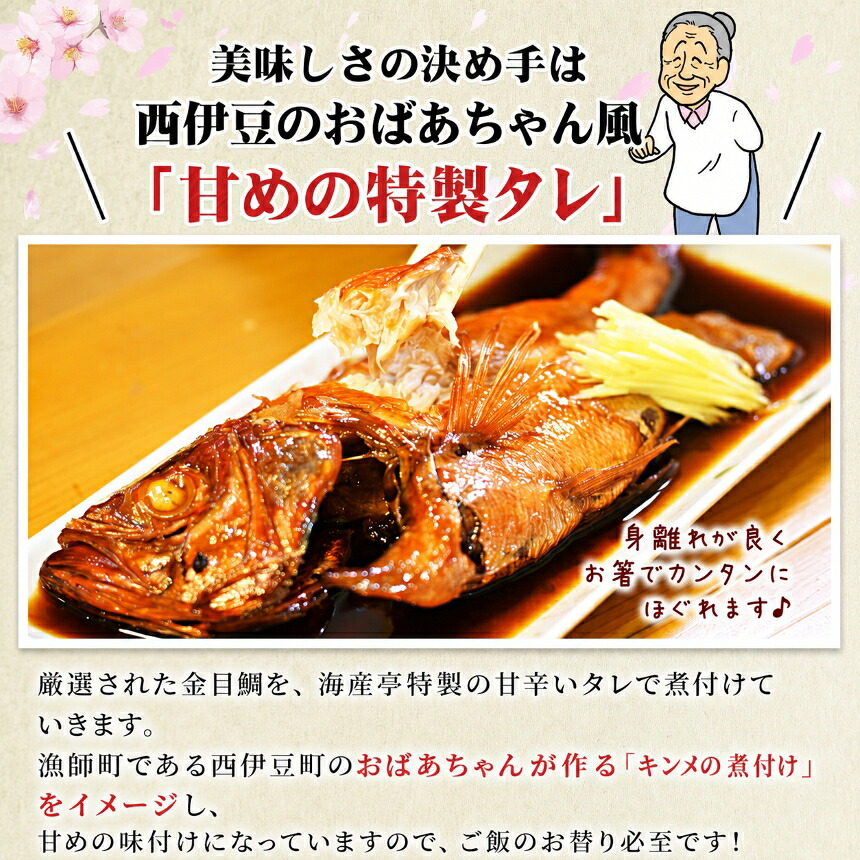 【ふるさと納税】訳あり 規格外 6尾 保存料無添加 宮城県産 金目鯛 姿煮 煮魚 湯煎 簡単調理 冷凍 惣菜 おかず ご飯のお供 海鮮 魚介 静岡県 西伊豆町 海産屋の「訳あり金目鯛の煮付けセット」