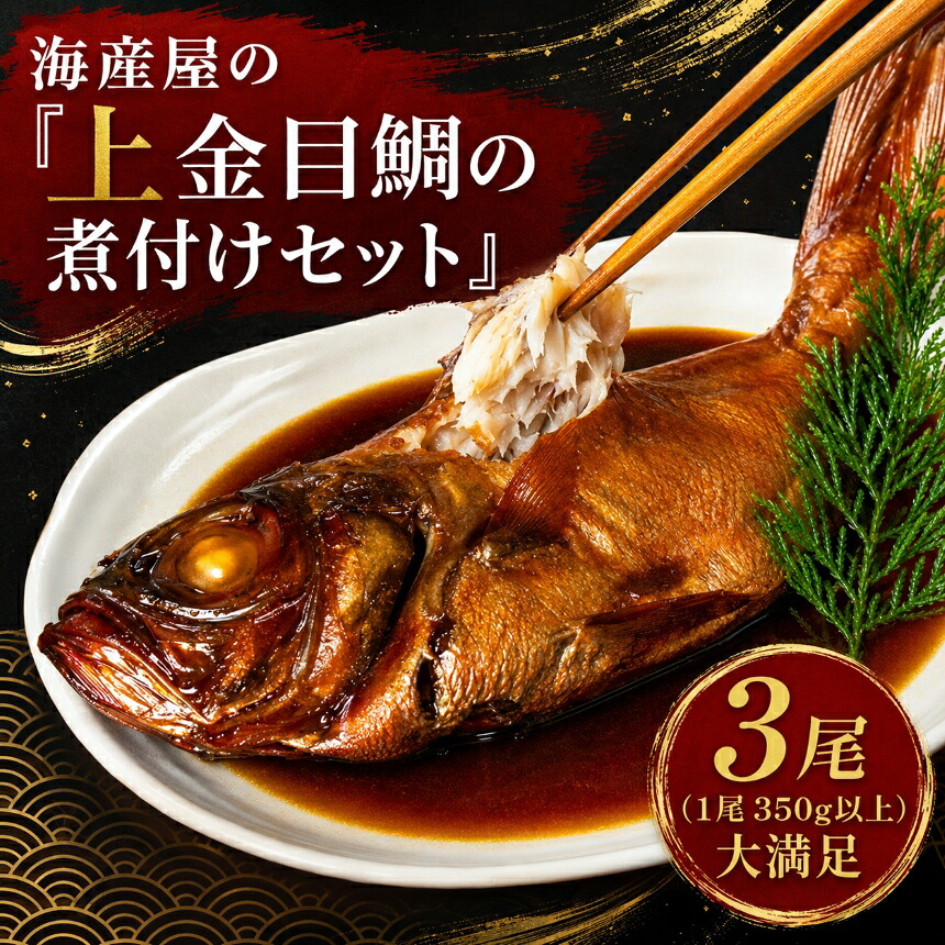 【楽天市場】【ふるさと納税】 煮付け トロ金目鯛 魚 海鮮 保存料無添加 ギフト 御中元 御歳暮 伊豆 静岡 海産亭 海産屋の「上金目鯛の煮付けセット」：静岡県西伊豆町