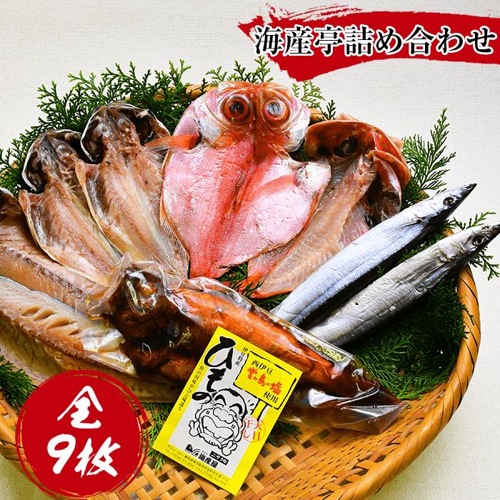 【ふるさと納税】 干物 煮付け 煮魚 金目鯛 あじ 鯖 秋刀魚 保存料無添加 ギフト 御中元 御歳暮 伊豆 静岡 海産亭 海産屋の「海産亭詰め合わせ」