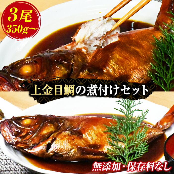 【ふるさと納税】 煮付け トロ金目鯛 魚 海鮮 保存料無添加 ギフト 御中元 御歳暮 伊豆 静岡 海産亭 海産屋の「上金目鯛の煮付けセット」