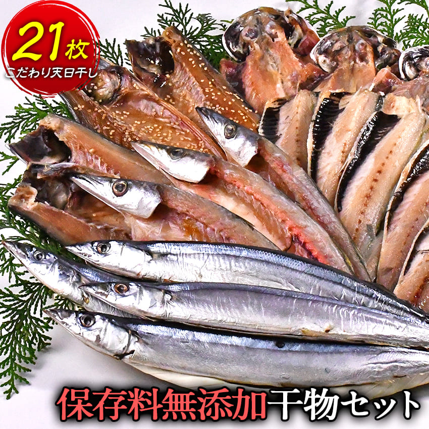 【ふるさと納税】 干物 あじ 鯖 いわし 秋刀魚  国産ギフト 御中元 御歳暮 伊豆 静岡 海産屋の「保存料無添加ひもの 太鼓判セット」
