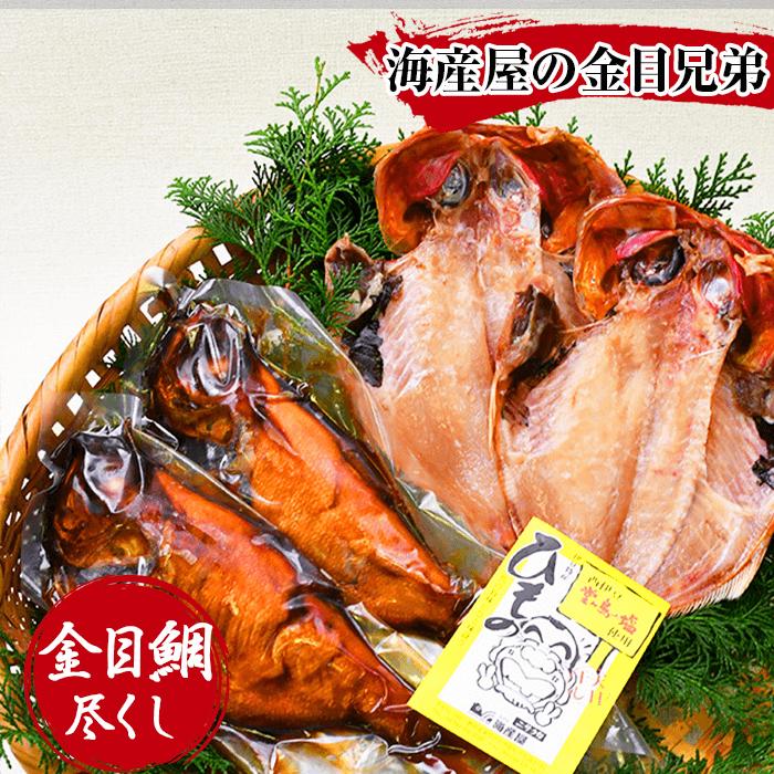 干物 煮付け 金目鯛 ギフト 御中元 御歳暮 伊豆 静岡 海産屋の 金目兄弟 限定品