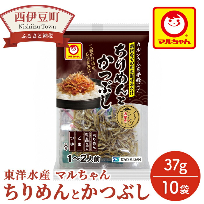 21タイムセール のご飯のお供 かつお削り節 ちりめんとかつぶし おつまみ 佃煮 ふるさと納税 簡単 ちりめん おにぎり 乾物 伊豆 西伊豆 カルシウム ごま つゆ ふりかけ 静岡 ふるさと納税 東洋水産マルちゃん ちりめんとかつぶし 10袋 静岡県西伊豆町 在庫あり
