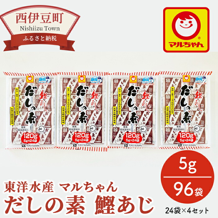 楽天市場 ふるさと納税 東洋水産マルちゃん だしの素 鰹あじ 5g 96袋 静岡県西伊豆町