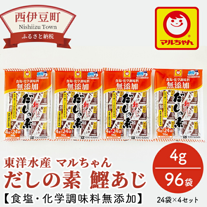 楽天市場 ふるさと納税 東洋水産マルちゃん だしの素 鰹あじ 食塩 化学調味料無添加 4g 96袋 静岡県西伊豆町