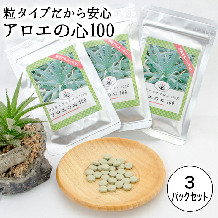 74%OFF!】 アロエの心100 3パックセット krishipathagricare.com