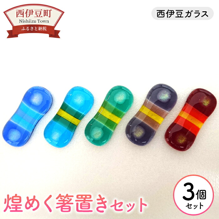 【ふるさと納税】 はし 赤 緑 紫 水色 青 選べる 3個セット 手作り 手づくり 硝子 静岡 西伊豆ガラス「煌めく箸置きセット」