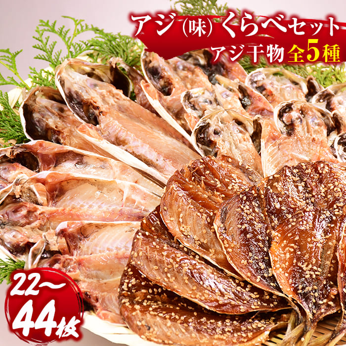 【ふるさと納税】 選べる内容量 干物 ひもの ギフト 御中元 御歳暮 あじ みりん 食べ比べ 22枚 44枚 伊豆 静岡 西伊豆 入久水産の「鯵（味）くらべセット」[0806210]｜静岡県西伊豆町