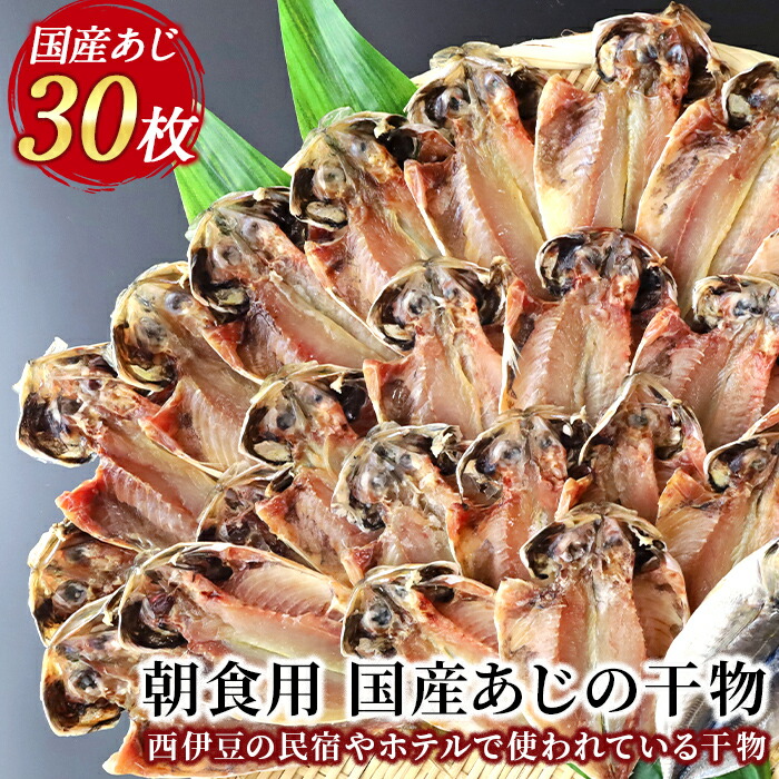 【ふるさと納税】 ひもの 朝ごはん 鯵 詰め合わせ 御中元 御歳暮 伊豆 入久水産の「国産あじの干物セット」
