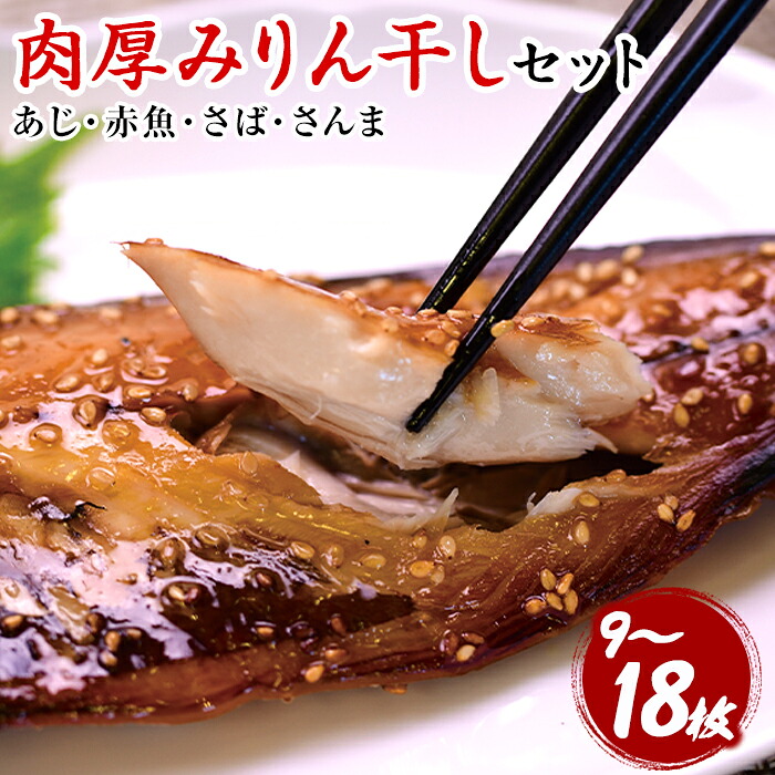 【ふるさと納税】 選べる内容量 干物 ギフト 御中元 御歳暮 鯵 赤魚 鯖 秋刀魚 ９枚 18枚 伊豆 静岡 西伊豆 入久水産の「創業120年伝統の味　肉厚みりん干しセット」[0806215]