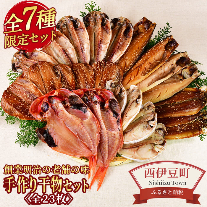 新しく着き 干物セット たっぷり7種類 無添加 fucoa.cl