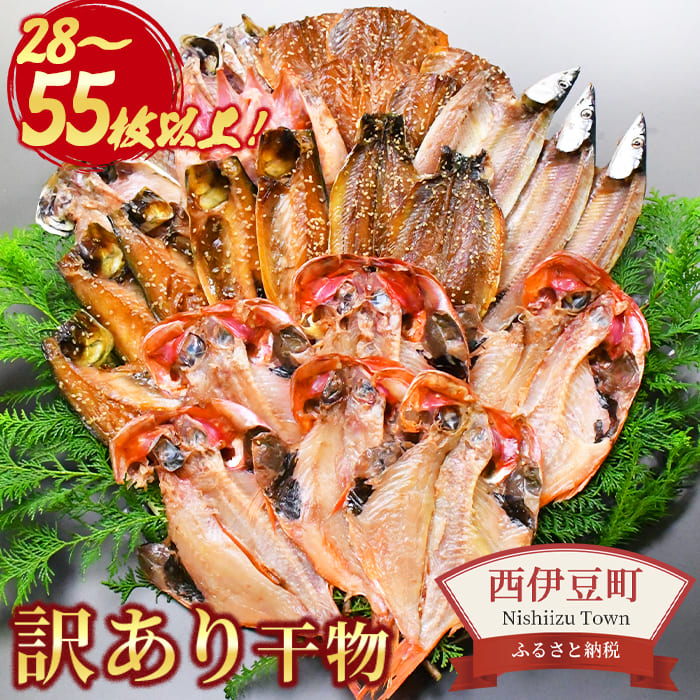 【ふるさと納税】 選べる内容量 干物 訳あり 金目鯛 28枚以上 2kg～３kg 55枚以上 入久水産の「お楽しみ訳あり干物セット」
