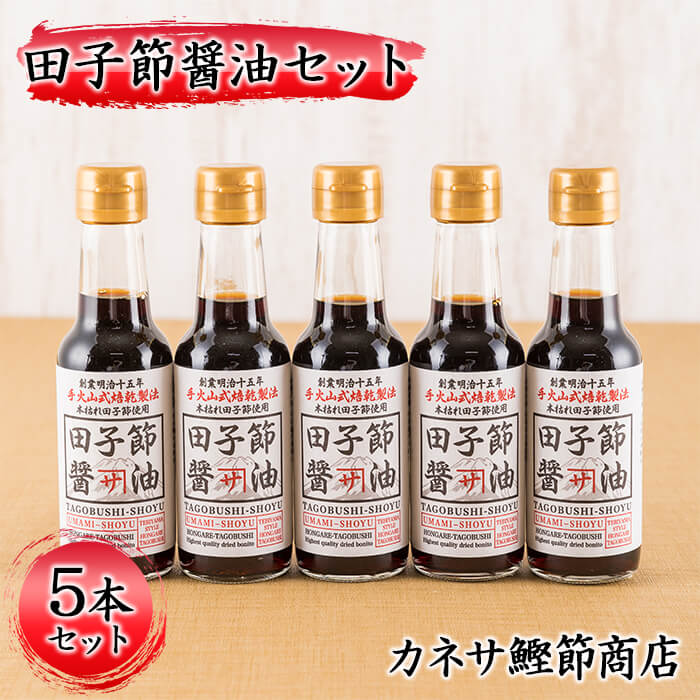 国際ブランド ふるさと納税 カネサの 田子節醤油５本セット 静岡県西伊豆町 Www Nso Mn