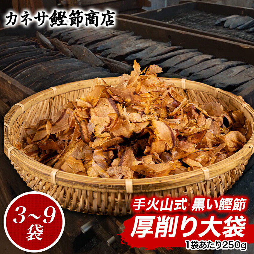 【ふるさと納税】 選べる内容量 鰹節 かつお節 厚削り 荒節 削り節 ３袋 ９袋 だし 伊豆 静岡 西伊豆 カネサの「業務用厚削りセット」