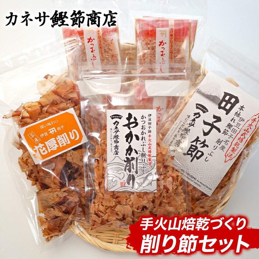 【ふるさと納税】鰹節 かつお節 厚削り 伝統 おかか 本枯節 出汁 西伊豆 ｶﾈｻの「手火山焙乾づくり　削り節セット」