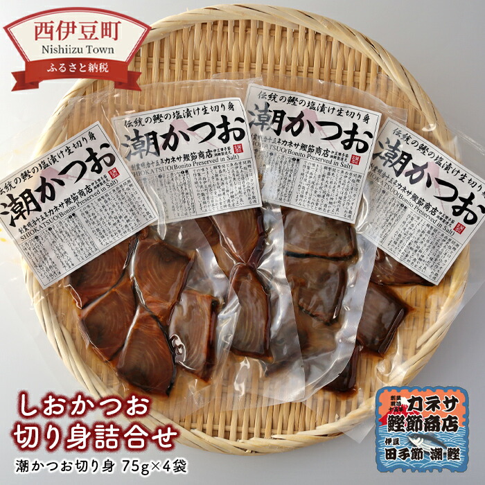 【ふるさと納税】 潮鰹 塩鰹 塩かつお カツオ 鰹 伝統 西伊豆 ｶﾈｻの「しおかつお切り身詰合せ」