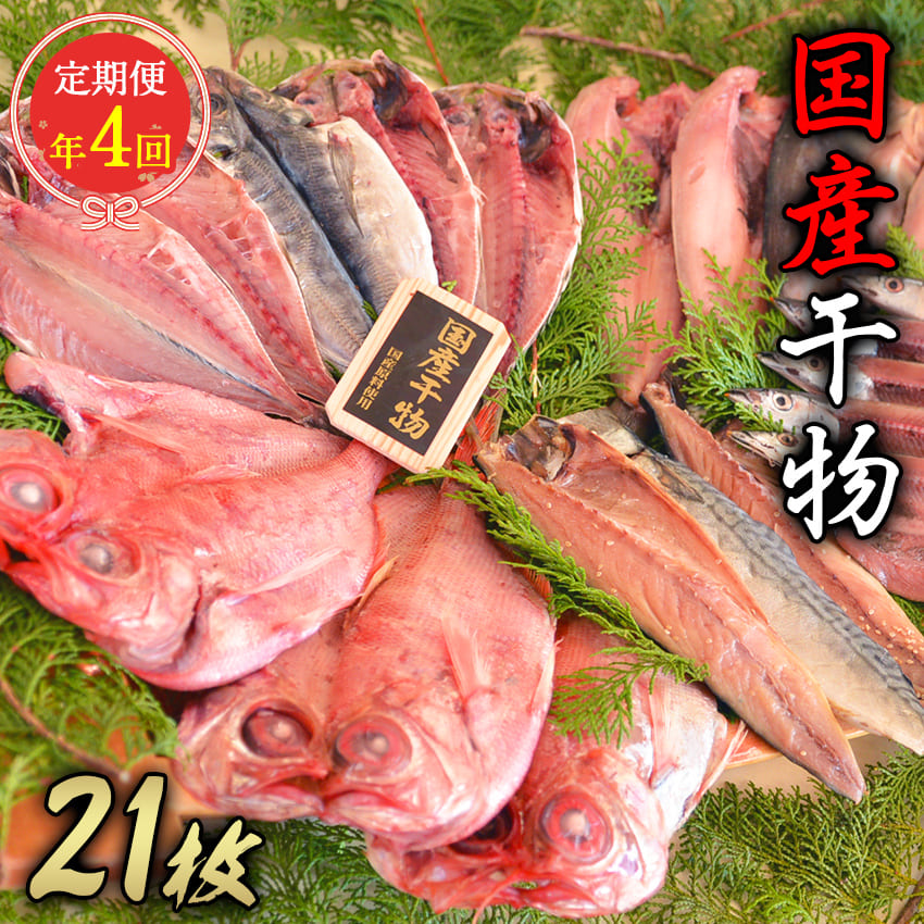 【ふるさと納税】 定期便 干物 鯵 ほっけ 金目鯛 鯖 あじ 伊豆 西伊豆 大島水産の「国産干物詰合せセット定期便」（年4回）