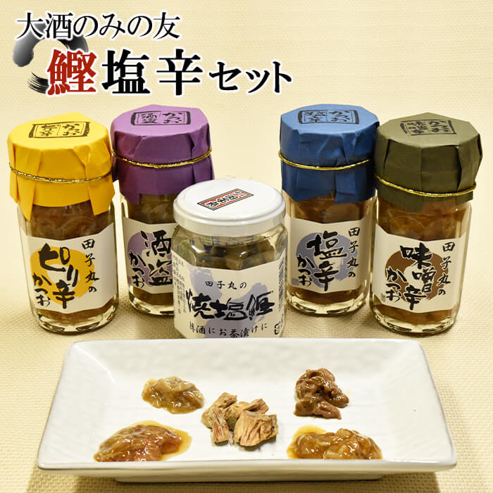 【ふるさと納税】 塩辛 かつお 鰹 味噌 ピリ辛 瓶詰 詰め合わせ おつまみ 伊豆 田子丸の「大酒のみの友　鰹塩辛セット」