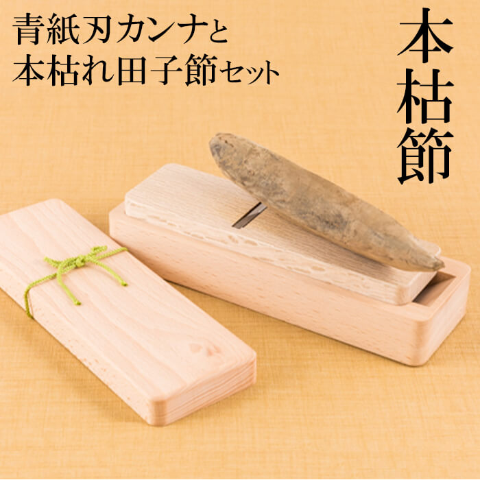 驚きの安さ ふるさと納税 田子丸の 青紙刃カンナと本枯れ田子節セット 静岡県西伊豆町 Www Nso Mn