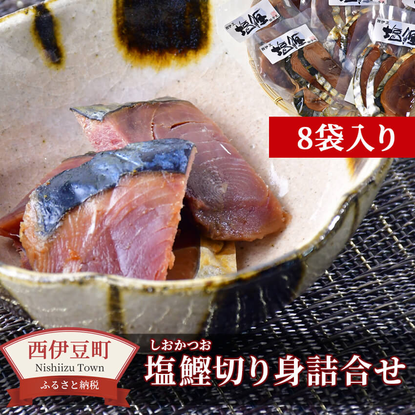 楽天市場 ふるさと納税 田子丸の 西伊豆 塩鰹切り身 詰め合わせ 静岡県西伊豆町