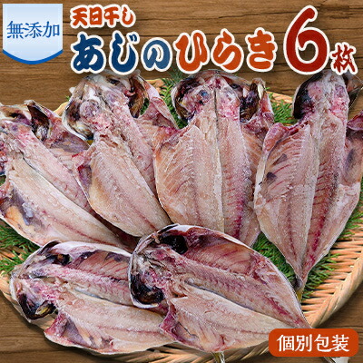 【ふるさと納税】魚栄の天日干し あじ のひらき(6枚/12枚/18枚/24枚)【配送不可地域：離島】【G1224274】