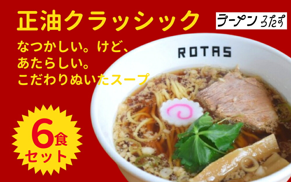 【ふるさと納税】 ラーメン ろたす 正油 クラッシック ６食 セット 父の日 お取り寄せ 冷凍 具付き ギフト プレゼント 冷凍スープ チャーシュー 拉麺 グルメ 静岡県 送料無料