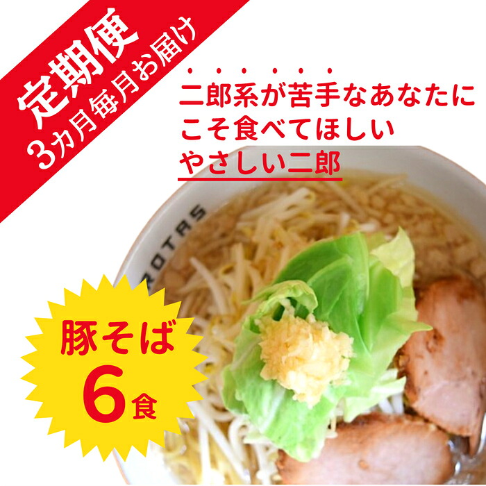 【ふるさと納税】【定期便】全３回・ラーメン ろたす　豚そば ６食 セット 豚骨 とんこつ 自慢のスープ おいしい 人気 おすすめ ラーメンセット チャーシュー 具付き 冷凍｜静岡県清水町