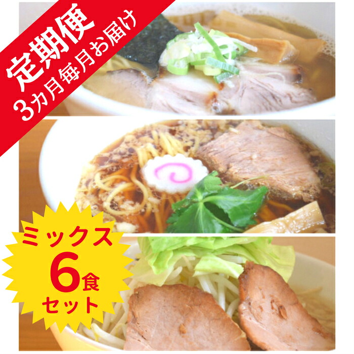 【ふるさと納税】【定期便】全３回・ラーメン ろたす ミックス ６食 セット （煮干ラーメン・正油クラシック・豚そば） 父の日 スープ お取り寄せ 冷凍 具付き チャーシュー ギフト プレゼント｜静岡県清水町