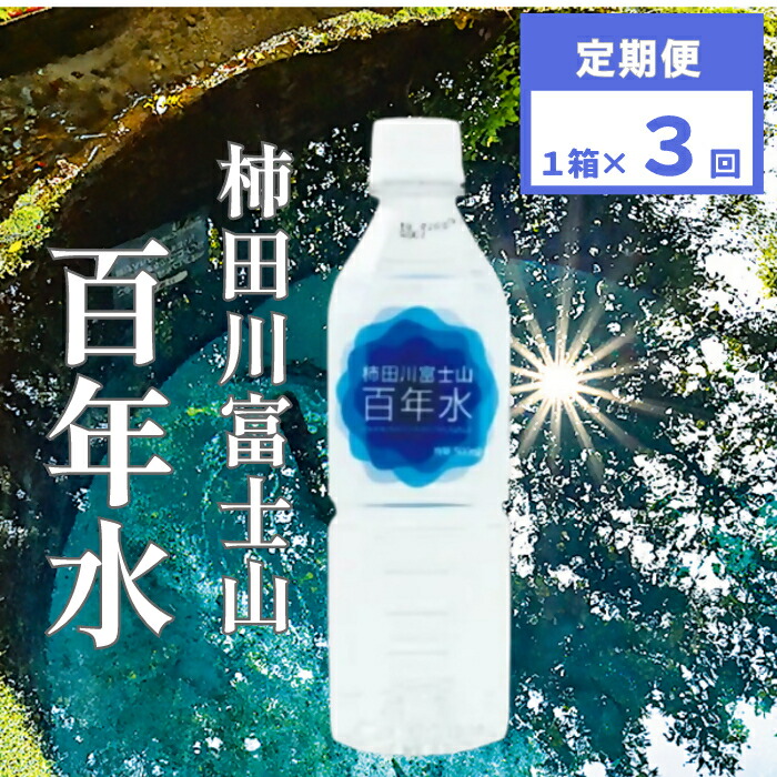【ふるさと納税】 柿田川 富士山 百年水 500ml ×24本 【定期便】 全３回コース【名水百選】 人気 水 天然水 ミネラルウォーター 備蓄用 非常 災害備蓄用 災害用 小分け 便利 避難用品 防災