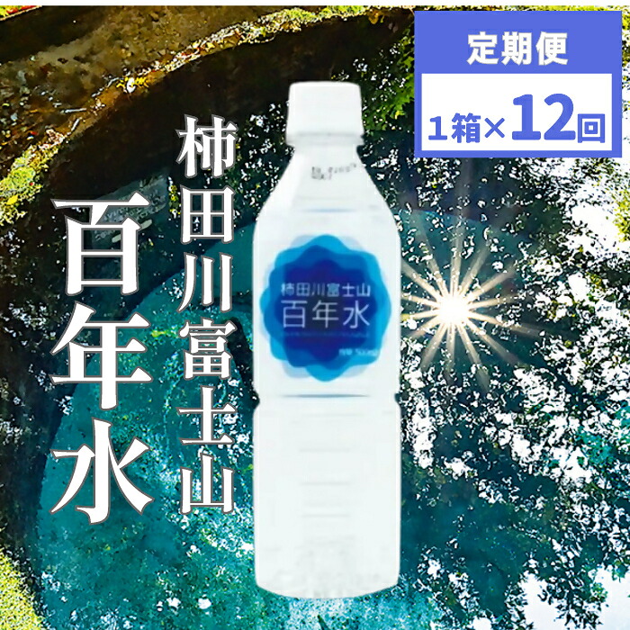 【ふるさと納税】 柿田川 富士山 百年水 500ml ×24本 【定期便】 全12回コース 【名水百選】 人気 水 天然水 ミネラルウォーター 備蓄用 非常 災害備蓄用 災害用 小分け 便利 避難用品 防災|静岡県清水町