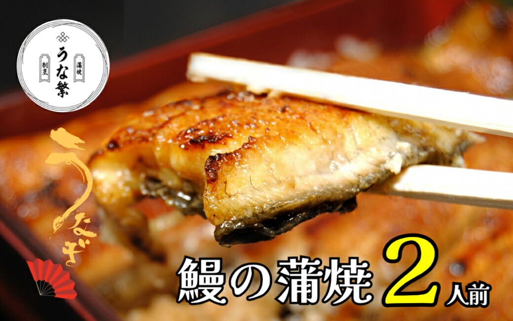 【ふるさと納税】うなぎ真空パック2人前 うな繁 蒲焼 鰻 ウナギ 小分け 送料無料 丑の日 土用 贈り物 お取り寄せ たれ付き
