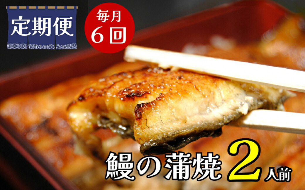 【ふるさと納税】【定期便】全６回コース　蒲焼割烹うな繁　うなぎ蒲焼真空パック２人前｜ふるさと納税 うなぎ 高級 ウナギ 鰻 蒲焼 蒲焼き たれ 静岡県 清水町 ふるさと 人気