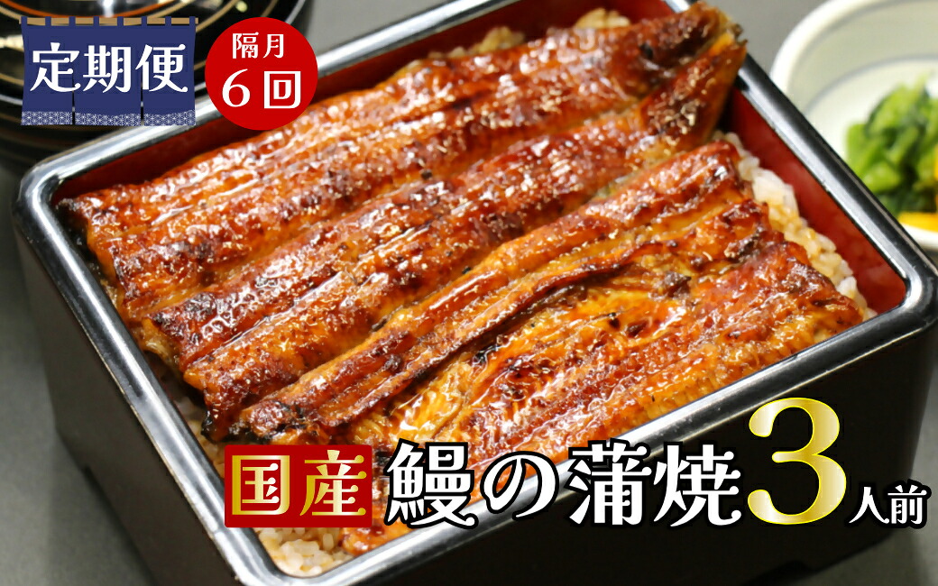 【ふるさと納税】【定期便】隔月・全６回コース　蒲焼割烹うな繁　特選国産うなぎ蒲焼真空パック３人前｜ふるさと納税 うなぎ 高級 ウナギ 鰻 国産 蒲焼 蒲焼き たれ 静岡県 清水町 ふるさと 人気
