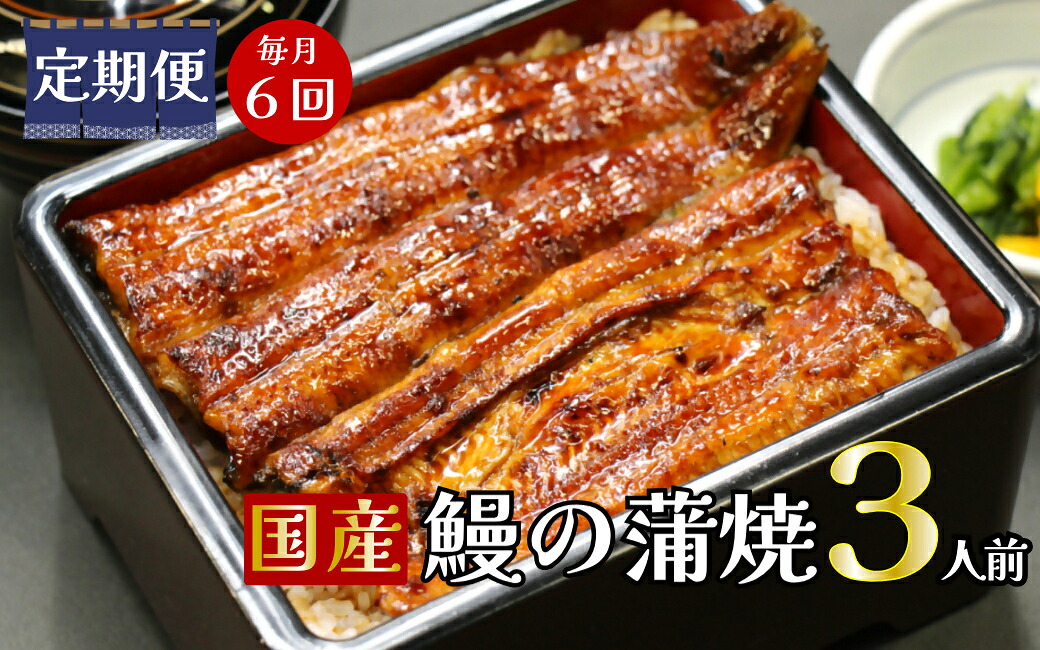 【ふるさと納税】【定期便】全６回コース　蒲焼割烹うな繁　特選国産うなぎ蒲焼真空パック３人前｜ふるさと納税 うなぎ 高級 ウナギ 鰻 国産 蒲焼 蒲焼き たれ 静岡県 清水町 ふるさと 人気