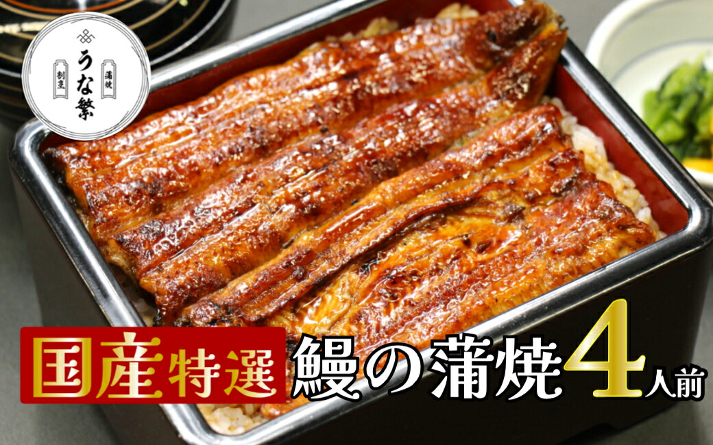 【ふるさと納税】うなぎ 蒲焼 真空パック 特選 国産 ４人前 うな繁 うな重 ひつまぶし たれ付き お中元 ギフト 富士山 湧水 ウナギ 鰻 土用 丑の日 個包装 人気 美味しい 小分け 静岡県