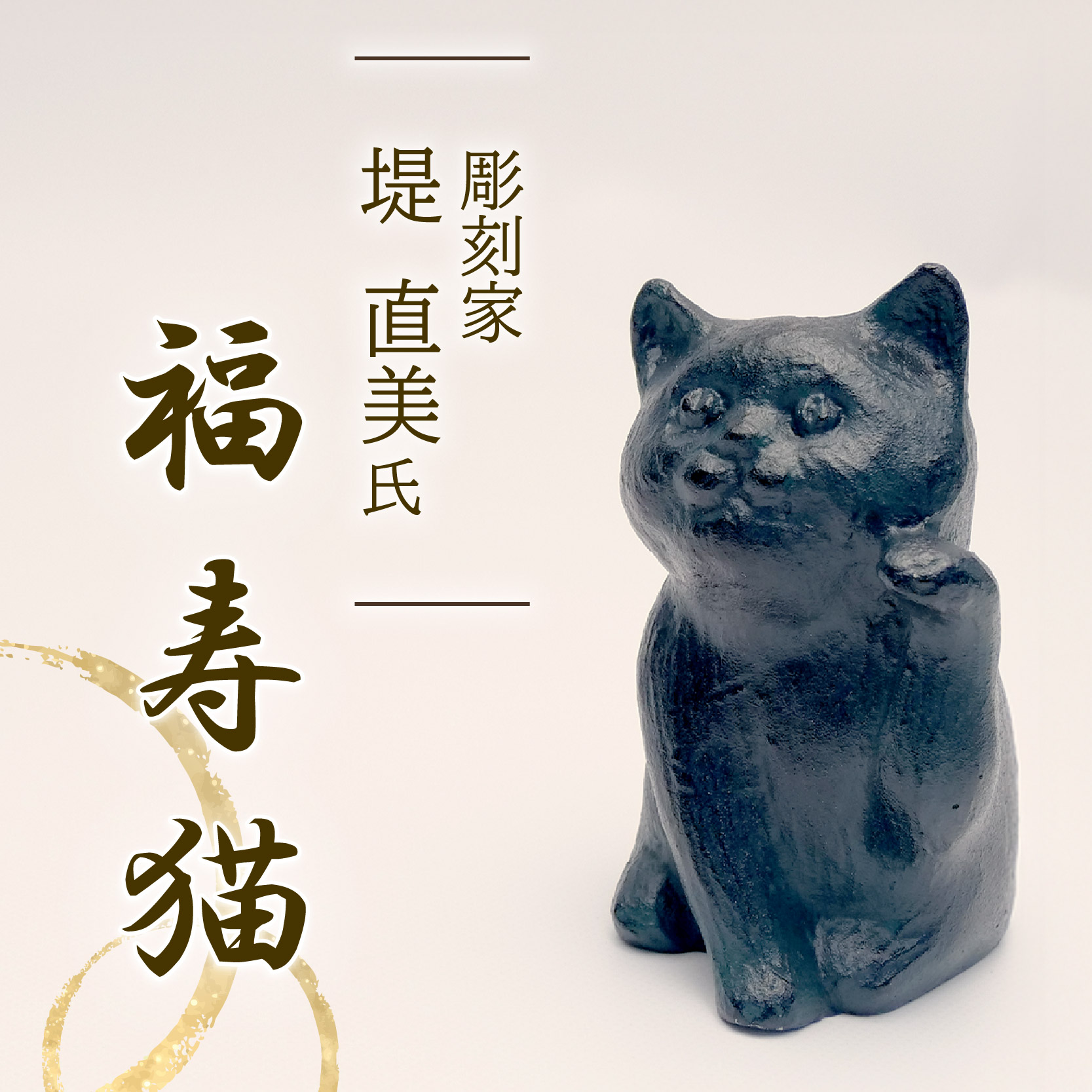 【ふるさと納税】 福寿猫 猫 彫刻 作品 まねき猫 ねこ 雑貨 置物 オブジェ インテリア 贈答用 プレゼント ギフト 彫刻家 堤直美氏 静岡県 長泉町|静岡県長泉町