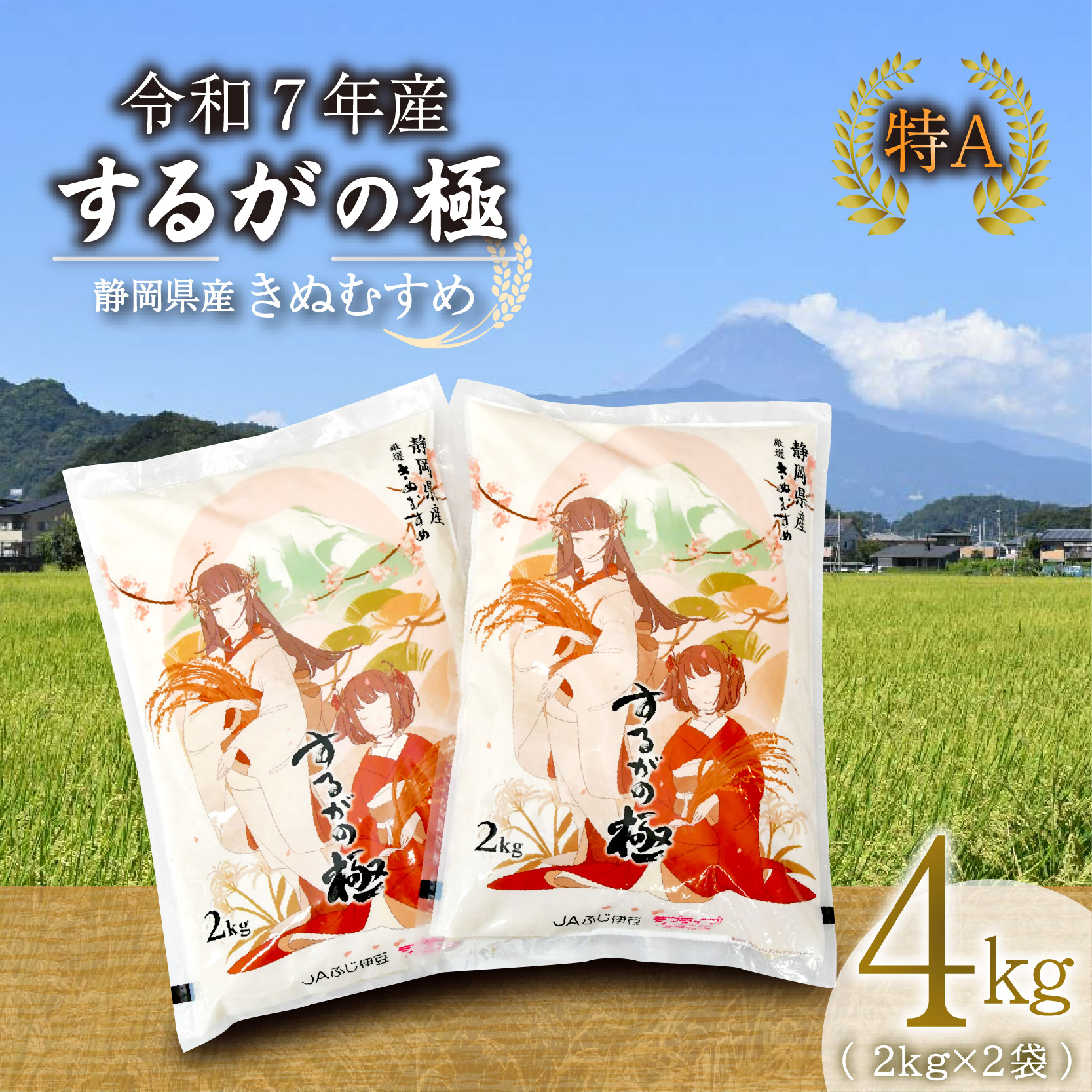 【ふるさと納税】 【令和7年産米】 するがの極 4kg 2kg × 2袋 特A ラブライブ！サンシャイン!! デザイン 米 こめ お米 白米 精米 JA ブランド米 きぬむすめ 長泉町 静岡 静岡県産画像