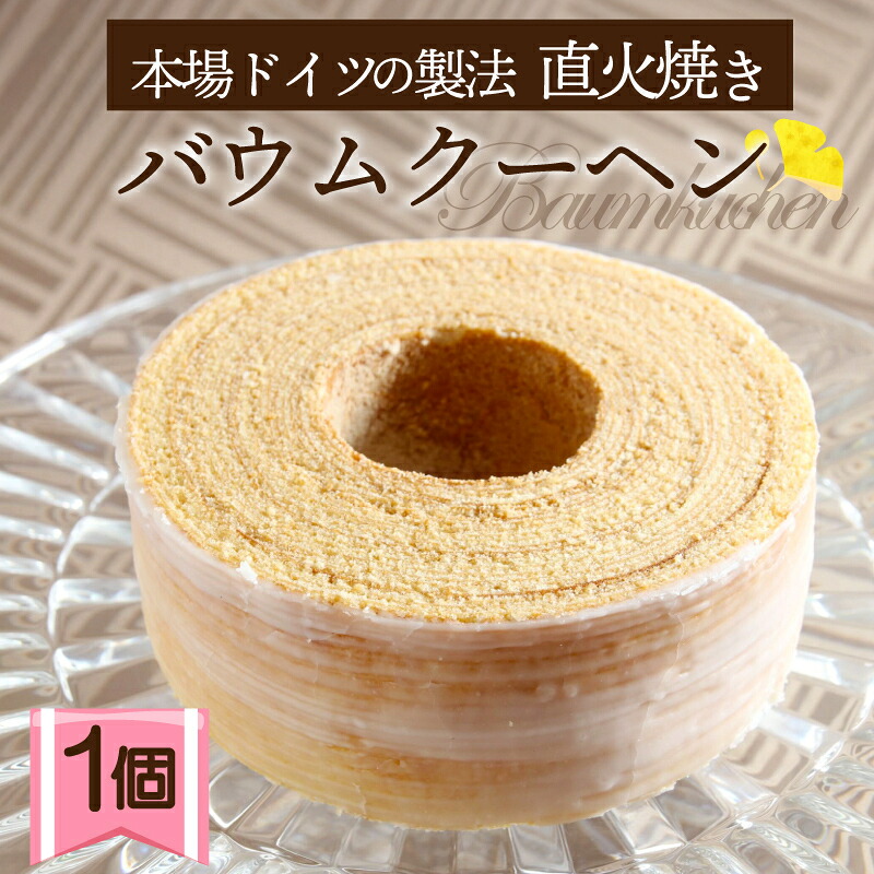 【ふるさと納税】 バウムクーヘン 1個 直火焼き バームクーヘン 大いちょう通りの大きな樹 スイーツ 焼き菓子 洋菓子 お菓子 ギフト プレゼント 贈り物 贈答用 お中元 静岡県 長泉町